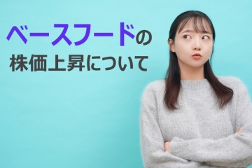 ベースフード株の株価上昇について