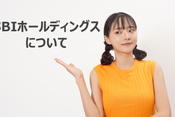 保有株 SBIホールディングス（8473）について